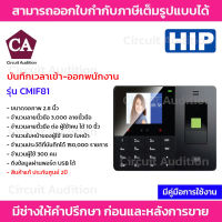 HIP เครื่องสแกนใบหน้า สแกนลายนิ้วมือ  บันทึกเข้า-ออกพนักงาน รุ่น CMIF81