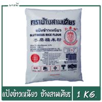 แป้งข้าวเหนียวอย่างดี ตราช้างสามเศียร ขนาด 1Kg.