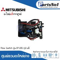 Flow Switch รุ่น EP-205 Q3 แท้ สามารถออกใบกำกับภาษีได้