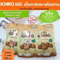 เกาลัดอิจิโร่ 3 ซอง 100 บาท #Ichiro เกาลัดแท้ ออแกนิก (ฮาลาล) ซองละ 50 กรัม นำเข้าจาก ญี่ปุ่น อบธรรมชาติ เนื้อนุ่ม หอมหวาน อาหารทานเล่น