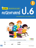 หนังสือ แบบฝึกเสริมเข้มทักษะและการคิด คณิตศาสตร์ ป.6 ( ฉบับปรับปรุง 2560 )