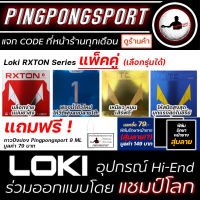 ยางปิงปอง Loki Rxton Series แพ็คคู่ราคาประหยัด พร้อมกาว Pingpongsport 9 ml.