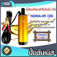 ปั๊มซัมเมิสแบบมีที่คีบตัวจิ๋ว12Vตัวสีทอง*NOMA-09 จำนวน 1 ตัว : ดีซี ปั้มน้ำโซล่าเซลล์ ไดโว่โซล่าเซลล์ ปั๊มDC ปั๊มแช่โซล่าเซลล์