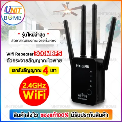 UNITBOMB 2.4G Wifi repeater PIXLINK WR16 300Mbps Wireless WiFi Router ช่วงสัญญาณ Extender 4 เสา