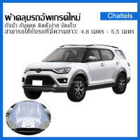 【ผ้าคลุมรถ พรีเมี่ยม】ผ้าคลุมรถยนต์ รถ7ที่นั้ง SUV ผ้าคลุมรถ ขนาดใหญ่ ทุกรุ่น ไซต์ ผ้าคลุมรถอย่างหนา ทำมาจากวัสดุ กันฝุ่น กันแดด กันน้ำ