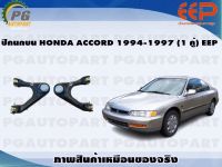 ปีกนกบน HONDA ACCORD 1994-1997 (1 คู่)/EEP