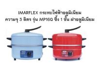 IMARFLEX กระทะไฟฟ้า อลูมิเนียม ความจุ 3 ลิตร รุ่น MP-16Q ซึ้ง 1 ชั้น ฝาอลูมิเนียม กระทะ MP 16Q กำลังไฟ 1050 วัตต์