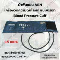 ?ออกใบกำกับภาษีได้? Cuff ผ้าพันแขน ABN เครื่องวัดความดัน แบบปรอท เหมาะสำหรับ ผู้ใหญ่ ขนาดรอบแขน 22-32 ซม. แบบโรงพยาบาล Blood Pressure Monitor