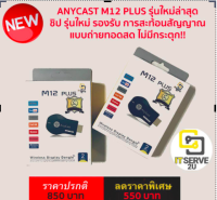 Anycast M12 Plus ของแท้!!