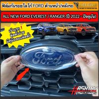 ฟิล์มใสติดกันรอยโลโก้หน้า-หลัง  ฟอร์ด FORD Ranger / Everest Next-Gen ปี 2022-ปัจจุบัน [XL XLT SPORT WILDTRAK TITANIUM+] ฟอร์ด