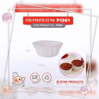 P1361 (3219) กระทงกระดาษ Star Products  กระทงกระดาษสีขาว Cake Cups 1000 ชิ้น/แพค