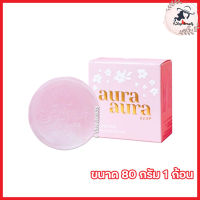 สบู่หน้าเงา Aura Aura Soap Princess skin care สบู่PSC สบู่ออร่า หน้าเด็ก สบู่เซรั่ม [ขนาด 80 g.] [1 ก้อน ]