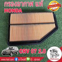 กรองอากาศ HONDA CRV G3 เครื่อง 2.0 ปี07 ของแท้ HONDA100% 1ลูก ( 17220-RZP-Y00 )