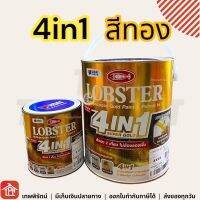 สีทอง สีน้ำมันสีทอง สีทองตรากุ้ง 4in1 Lobster ล็อบสเตอร์ โฟร์อินวัน สีทองสวิส สีทองคำสวิส สีน้ำมัน ตรากุ้ง ซุปเปอร์โกลด์ สีทองอเนกประสงค์