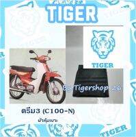 ผ้าหุ้มเบาะ ดรีมC100N ดรีมNew  เฉพาะผ้า ผ้าเบาะ มอเตอร์ไซค์ เบาะมอเตอร์ไซค์Tiger