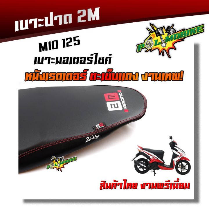 โปรโมชั่น-คุ้มค่า-เบาะปาด-mio125-ทรงกลาง-หนังเรดเดอร์-หนังด้าน-ด้ายแดง-งานสวยคุณภาพดี-ราคาสุดคุ้ม-เบาะ-รถ-มอเตอร์ไซค์-เบาะ-เจ-ล-มอเตอร์ไซค์-เบาะ-เสริม-มอเตอร์ไซค์-เบาะ-มอเตอร์ไซค์-แต่ง