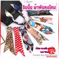 Local home ริบบิ้นผูกกระเป๋า  พิมพ์ลาย ขนาดเล็ก สําหรับผู้หญิง ขนาด 85x4 ซม. Silk scarf