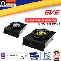 EVE เตาแก๊สหัวเดียวตั้งโต๊ะ หัวแก๊ส รุ่น HOB HP35-1Q/FGB