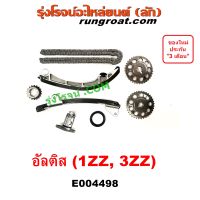 E004498 ชุดรางโซ่ อัลติส ชุดรางดันโซ่ 1ZZ 3ZZ ชุด ตัวดันโซ่ โตโยต้า TOYOTA ALTIS โซ่ราวลิ้น อัลติส ALTIS 1ZZ 3ZZ โซ่ไทม์มิ่ง อัลติส ALTIS 1ZZ 3ZZ 1.6 1.8 1600 1800