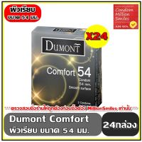 Dumont Comfort Condom   ถุงยางอนามัย ดูมองต์ คอมฟอร์ท ขนาด 54 มม. ( 54 mm ) ผิวเรียบ  ++ชุด 24 กล่อง++ ( 1 กล่อง 3 ชิ้น ) ขายดี ราคาประหยัด