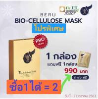 ส่งฟรี! มาสก์หน้า Beru สูตร Bio Cellulose Mask 2 in 1 มาสก์หน้า รังนกแท้