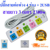 JK 815UCKML ปลั๊กสายต่อพ่วง 4 ช่อง + 2 USB สายยาว 3 เมตร 2300w (เหมาะสำหรับคอมและTV ที่ต้องการความปลอดภัยสูง)มอก2432-2555