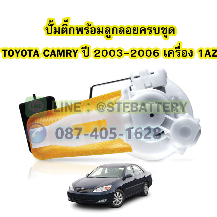 ปั๊มติ๊กพร้อมลูกลอยครบชุด-รถยนต์โตโยต้า-แคมรี่-toyota-camry-ปี-2003-2006-เครื่อง-1az