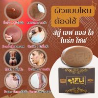 สบู่FLI Bright Soap สมุนไพรแท้100% ?ซื้อ 3 แถม 2 ก้อนใหญ่แถมสบู่สครับ 1 ก้อน ขนาด 20 กรัม