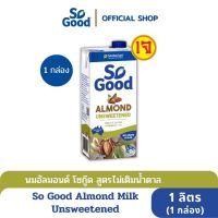 So Good นมอัลมอนด์ สูตรไม่เติมน้ำตาล Almond Milk Unsweetened 1 ลิตร (1 กล่อง)