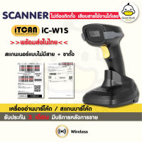 เครื่องอ่านบาร์โค้ด iC-W1S เครื่องยิงบาร์โค้ด เครื่องสแกนบาร์โค้ด 1D Barcode Scanner เครื่องสแกน