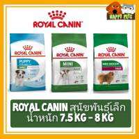 ROYAL CANIN อาหารเม็ดสุนัขโรยัลคานิน 7.5 - 8 KG