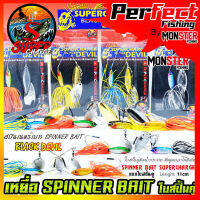 เหยื่อตกปลา SPINNER BAIT สปินเนอร์เบท 11 cm. ใบสปิ้นคู่ by SUPER CHARGE