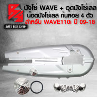 บังโซ่ชุด WAVE110i ปี 09-18 + น๊อตบังโซ่เลส ก้นหอย 4 ตัว สีเงิน 6X10 +อุดบังโซ่เลส ก้นหอย 1 ตัว