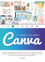 หนังสือ สร้างงาน Design ง่ายๆ ใช้ได้ทุก Media ด้วย Canva