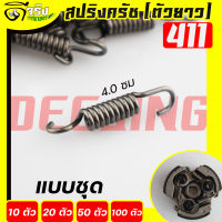 (สปริงครัช411ตัวยาว)  ใส่ครัช411 รุ่น3ขา ใช่กับครัชเครื่องตัดหญ้า411 NB RBC CGทุกยี่ห้อ Byดีจริงการเกษตร