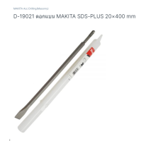 Makita accessories part no.D-1921 ดอกสกัดปากแบนปลายแหลม sds