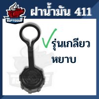 New ฝาน้ำมัน ฝาถังน้ำมันเครื่องตัดหญ้า 2 จังหวะ NB411 RBC411 โรบิ้น ทุกยี่ห้อ อะไหล่เครื่องตัดหญ้าสะพายบ่า ราคาถูก อะไหล่เครื่องตัดหญ้า