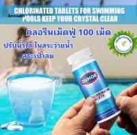 เม็ดคลอรีน Pool Cleaning Tablets เม็ดทำความสะอาดสระว่ายน้ำ จำนวน 100 และ 300 เม็ด/กระปุก พร้อมส่งจากไทย