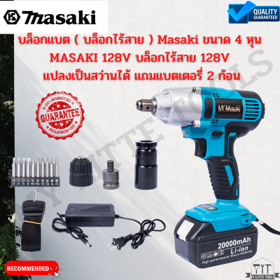 บล็อกแบต ( บล็อกไร้สาย ) Masaki ขนาด 4 หุน MASAKI 128V บล็อกไร้สาย 128V แปลงเป็นสว่านได้ แถมแบตเตอรี่ 2 ก้อน