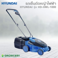 [G.] รถเข็นตัดหญ้าไฟฟ้า เครื่องตัดหญ้าไฟฟ้า ยี่ห้อ HYUNDAI รุ่น HD-HLM-1000 สีน้ำเงิน 1000 วัตต์ โดย GROWCERY