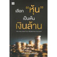 หนังสือ เลือก "หุ้น" เป็นเห็นเงินล้าน หนังสือการบริหาร/การจัดการ การเงิน/การธนาคาร สินค้าพร้อมส่ง #อ่านสนุก