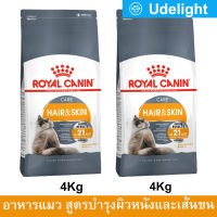 [4kg x2] อาหารแมว Royal Canin Hair &amp; Skin อาหารแมวขนสวย รอยัลคานิน สูตรบำรุงขนและผิวหนัง สำหรับแมว อายุ 1 ปีขึ้นไป 4 กก. (2 ถุง)