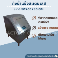 ถังน้ำแข็งสเเตนเลส(หน้าเฉียง) ขนาด50x60x75ซม. สเเตนเลส304หนา1.2มิล ถังใส่น้ำแข็ง 1-2กระสอบ ตู้ใส่น้ำแข็ง ถังเก็บน้ำแข็ง Ice Bucket (installments0%)