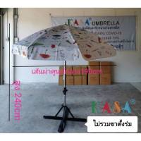 ร่มสนาม 40นิ้ว แกนเหล็กชุบโครเมี่ยม ผ้าใบสีขาว ลายKASAทนแดด ทนใน outdoor umbrella