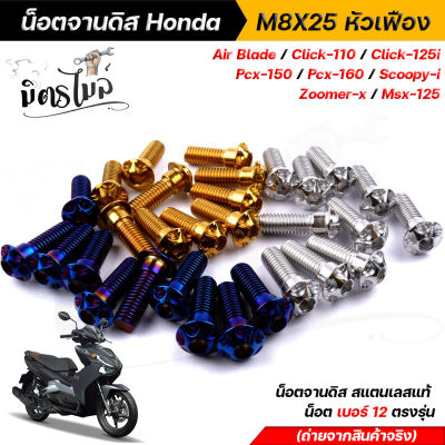 น็อตยึดจานดิสเบรค น็อตจานดิส FORZA PCX CLICK ZOOMER SCOOPY  1 ชุด = 4 ตัว เบอร์12 (M8*25) สแตนเลสแท้ เลส ทอง ไทเท ไม่ขึ้นสนิม