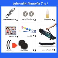 อุปกรณ์สเก็ตบอร์ด ชุด 7 ชิ้น ผู้เริ่มต้นเล่น-มืออาชีพ สเก็ตบอร์ด สเก็ตบอร์ด