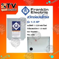 (Promotion+++) FRANKLIN กล่องคอนล 1.5 แรงม้า กล่องควบคุม ปั๊มบาดาลแฟรงค รุ่น F072-0020 ไฟ 1 เฟส 220 โวลต์ VAC 50 Hz ราคาสุดคุ้ม ปั้ ม น้ำ ปั๊ม หอยโข่ง ปั้ ม น้ํา โซ ล่า เซล เครื่อง ปั๊ม น้ำ อัตโนมัติ