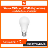 หลอดไฟ Xiaomi Mi GPX4028TW Smart LED Bulb (Cool White) | รับประกันศูนย์