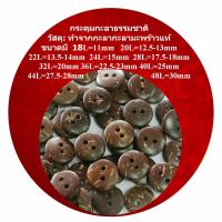 20เม็ด กระดุมกะลา Natural Coconut Shell Buttons 20pcs กระดุมกะลามะพร้าว กระดุมแฟชั่น กระดุมเสื้อ เครื่องตกแต่งกระเป๋า ของขวัญต่างๆ อุปกรณ์งานฝีมือ DIY งานศิลปะ งานประดิษฐ์ อุปกรณ์เครื่องแต่งกายให้สวยงาม