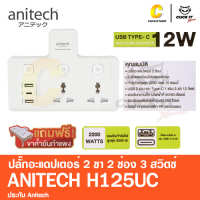 ปลั๊กไฟ ปลั๊กอะแดปเตอร์ ปลั๊กแปลง 2ขา เป็น3ขา USB 2ช่อง และ Type-C 1ช่อง Anitech H125UC